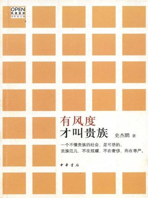 cover image of 有风度才叫贵族 (Grace is the Noble)